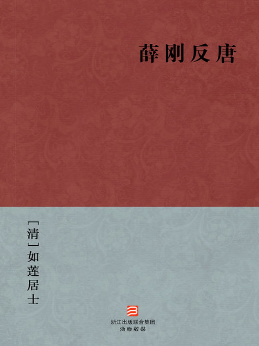 Cover image for 中国经典名著：薛刚反唐（简体版）（Chinese Classics:The Xue Gang rebellion in Tang Dynasty (Xue Gang Fan Tang) — Traditional Chinese Edition）